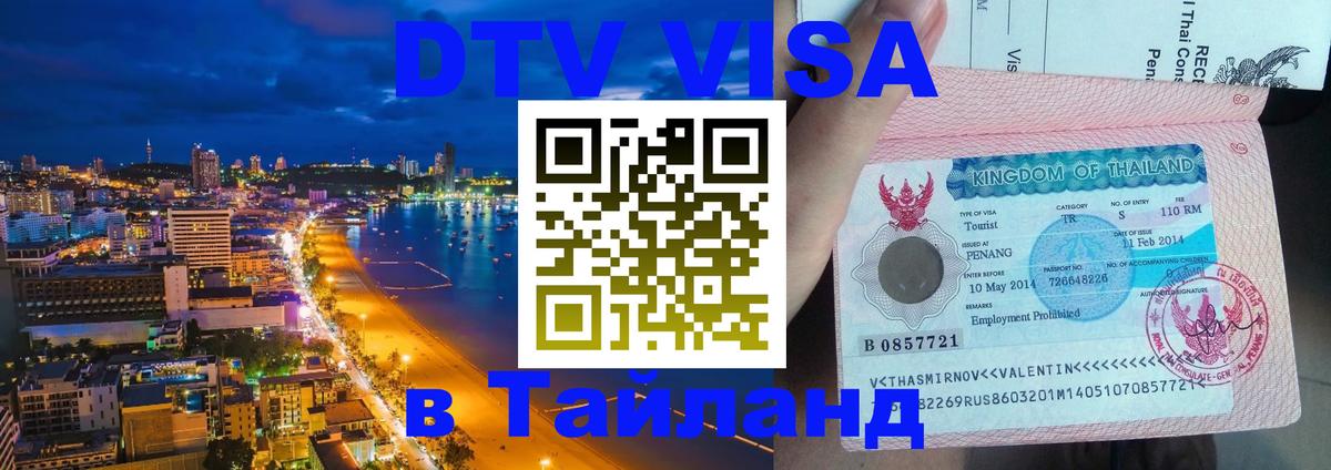 Купить DTV визу в Таиланд 